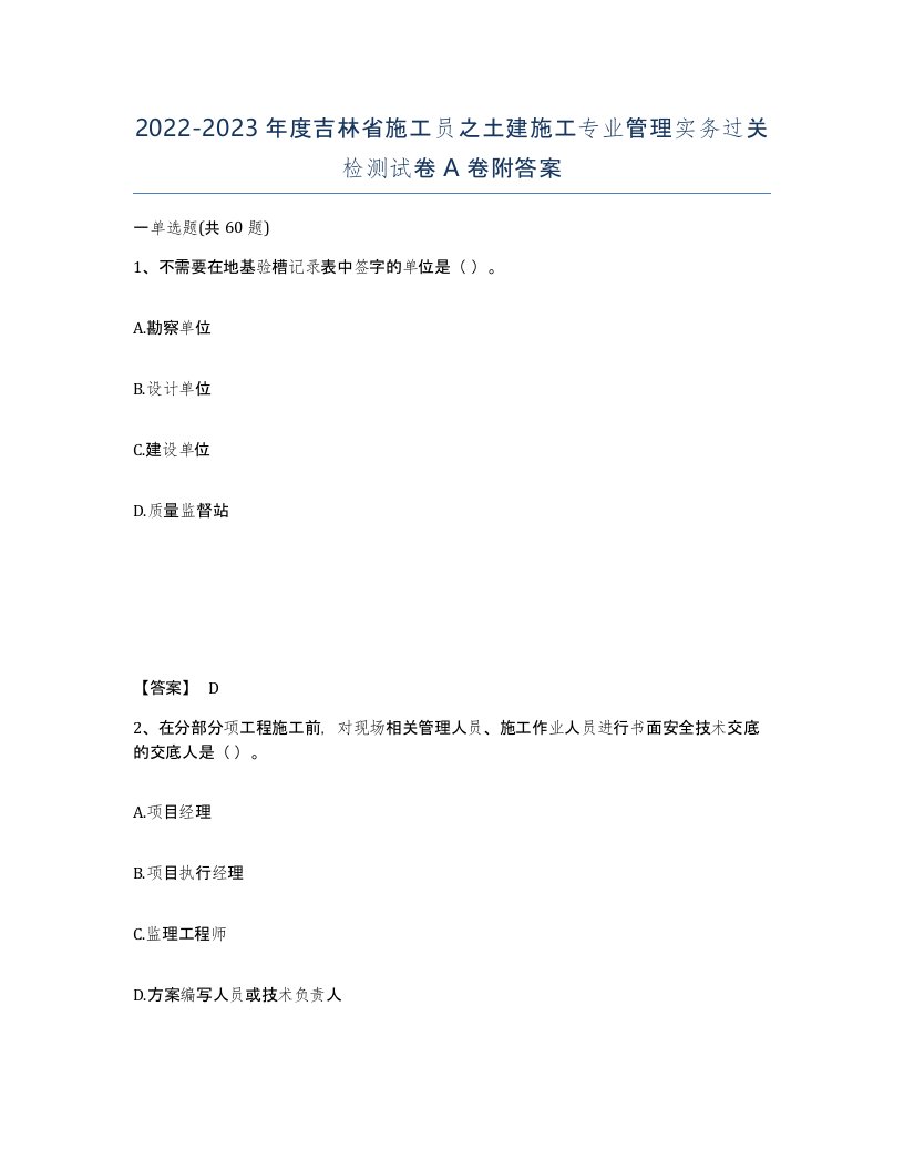 2022-2023年度吉林省施工员之土建施工专业管理实务过关检测试卷A卷附答案