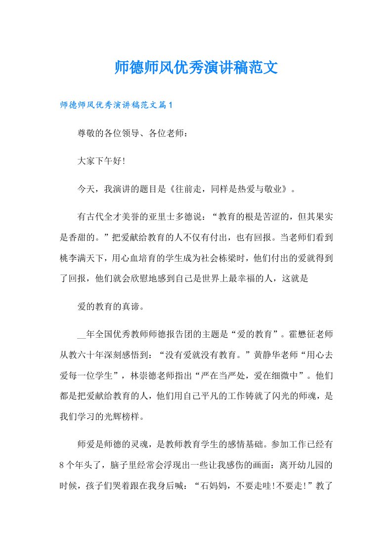 师德师风优秀演讲稿范文