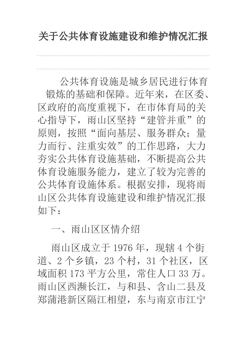 关于公共体育设施建设和维护情况汇报