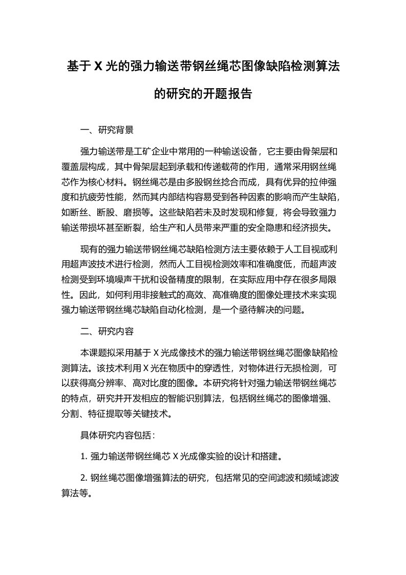 基于X光的强力输送带钢丝绳芯图像缺陷检测算法的研究的开题报告