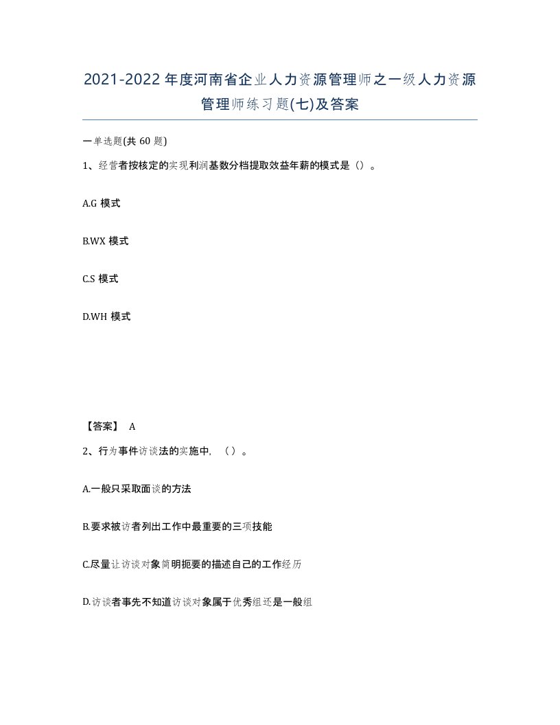 2021-2022年度河南省企业人力资源管理师之一级人力资源管理师练习题七及答案