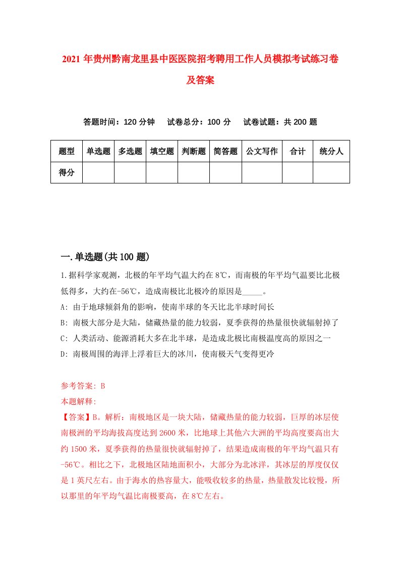 2021年贵州黔南龙里县中医医院招考聘用工作人员模拟考试练习卷及答案第5次