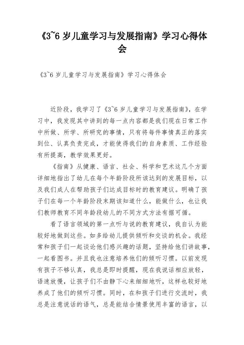 《3~6岁儿童学习与发展指南》学习心得体会