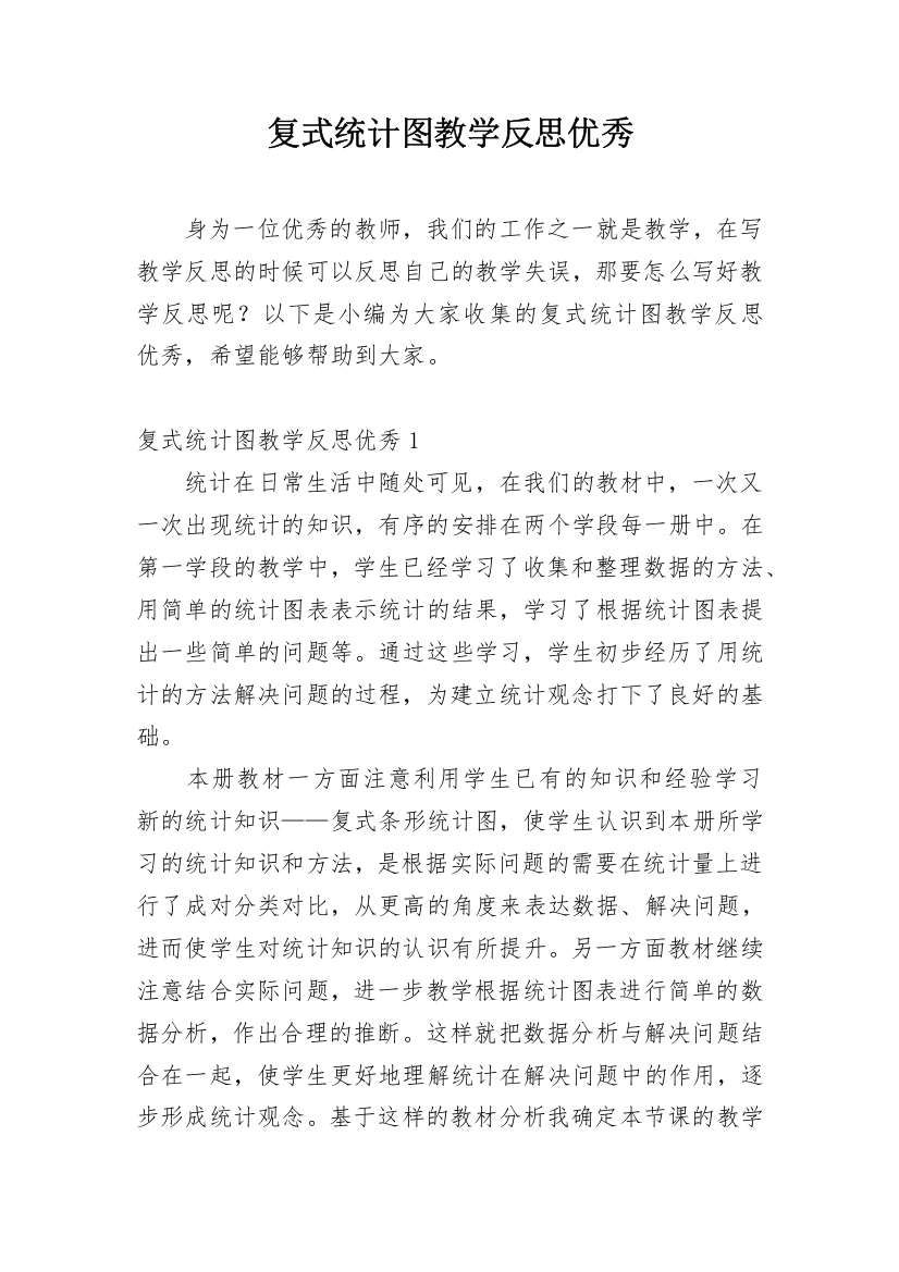 复式统计图教学反思优秀