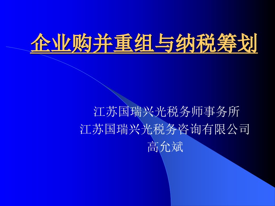 企业购并重组与纳税筹划课件