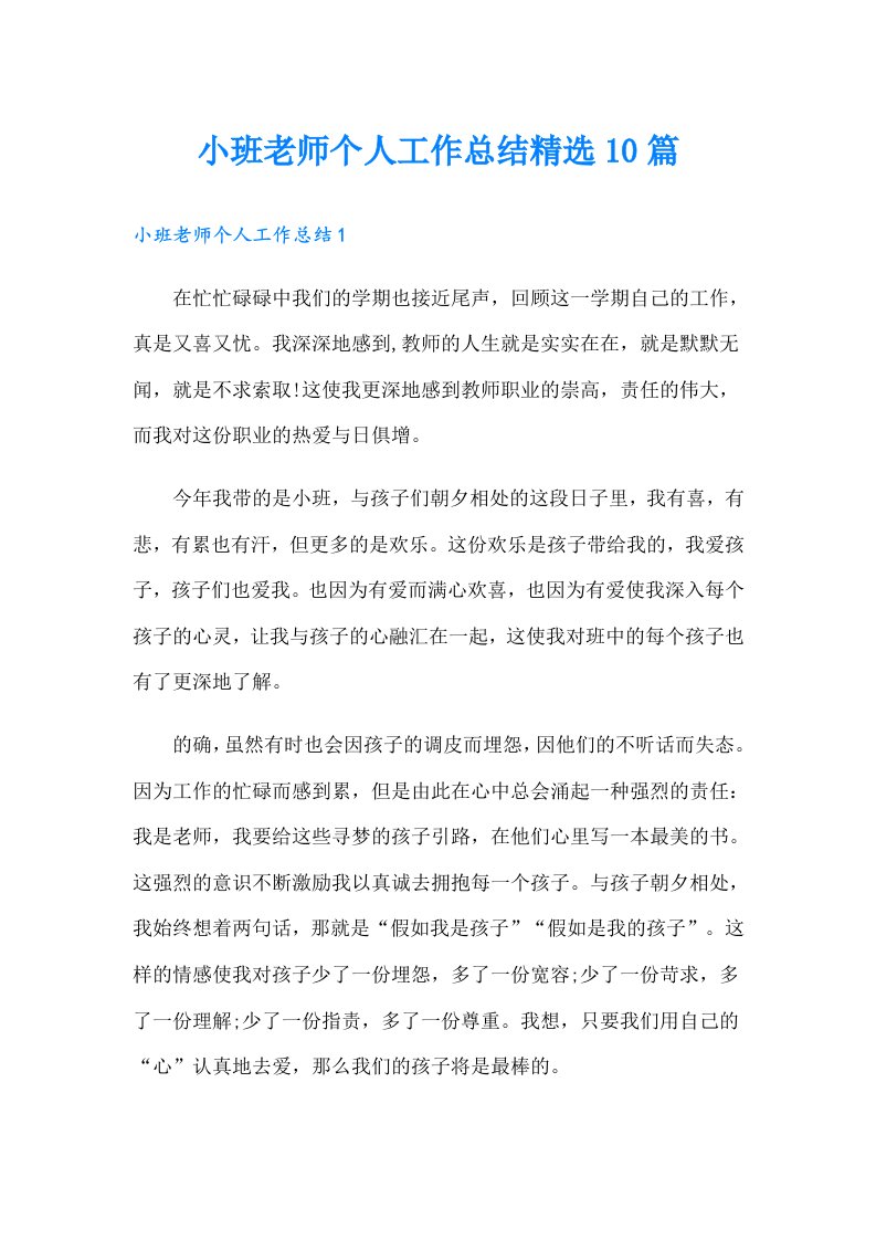 小班老师个人工作总结精选10篇