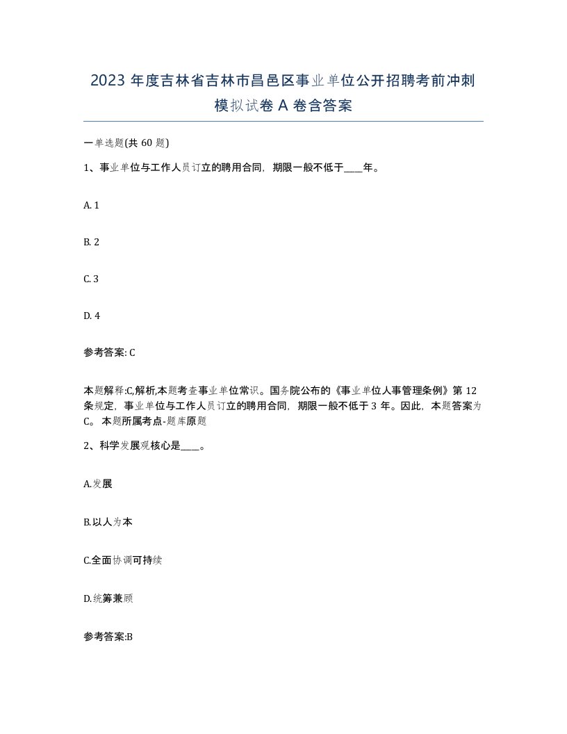 2023年度吉林省吉林市昌邑区事业单位公开招聘考前冲刺模拟试卷A卷含答案