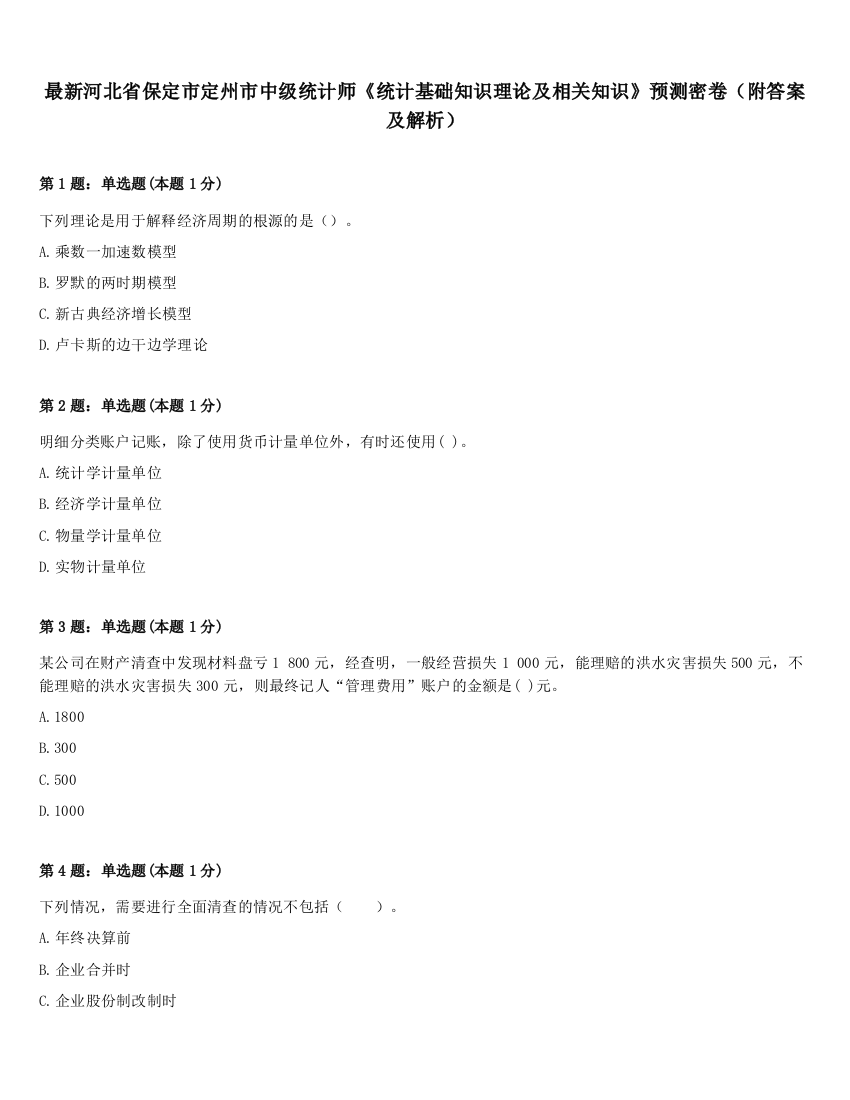 最新河北省保定市定州市中级统计师《统计基础知识理论及相关知识》预测密卷（附答案及解析）