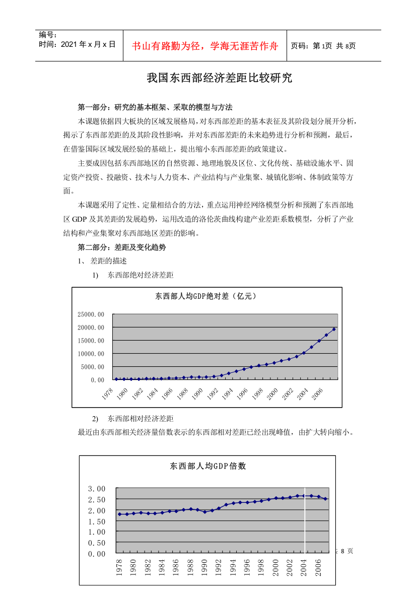 我国东西部经济差距比较研究