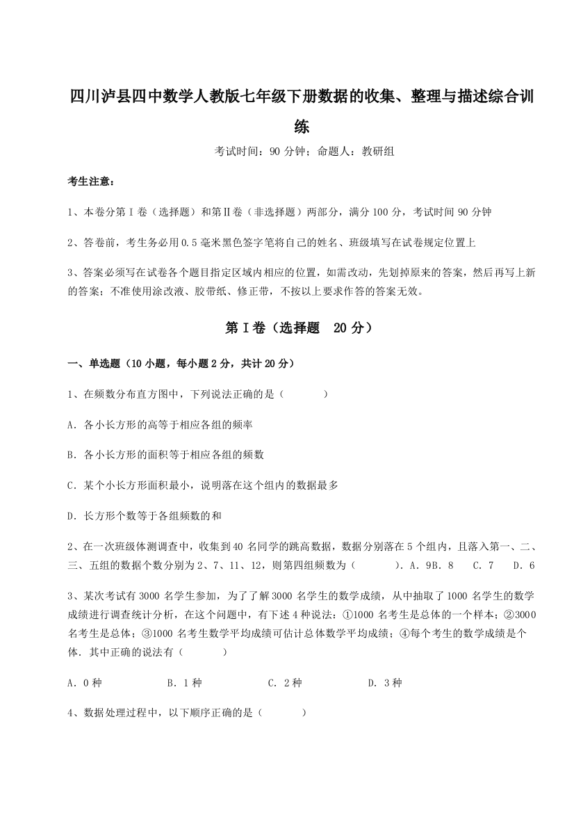 考点攻克四川泸县四中数学人教版七年级下册数据的收集、整理与描述综合训练试题（详解）