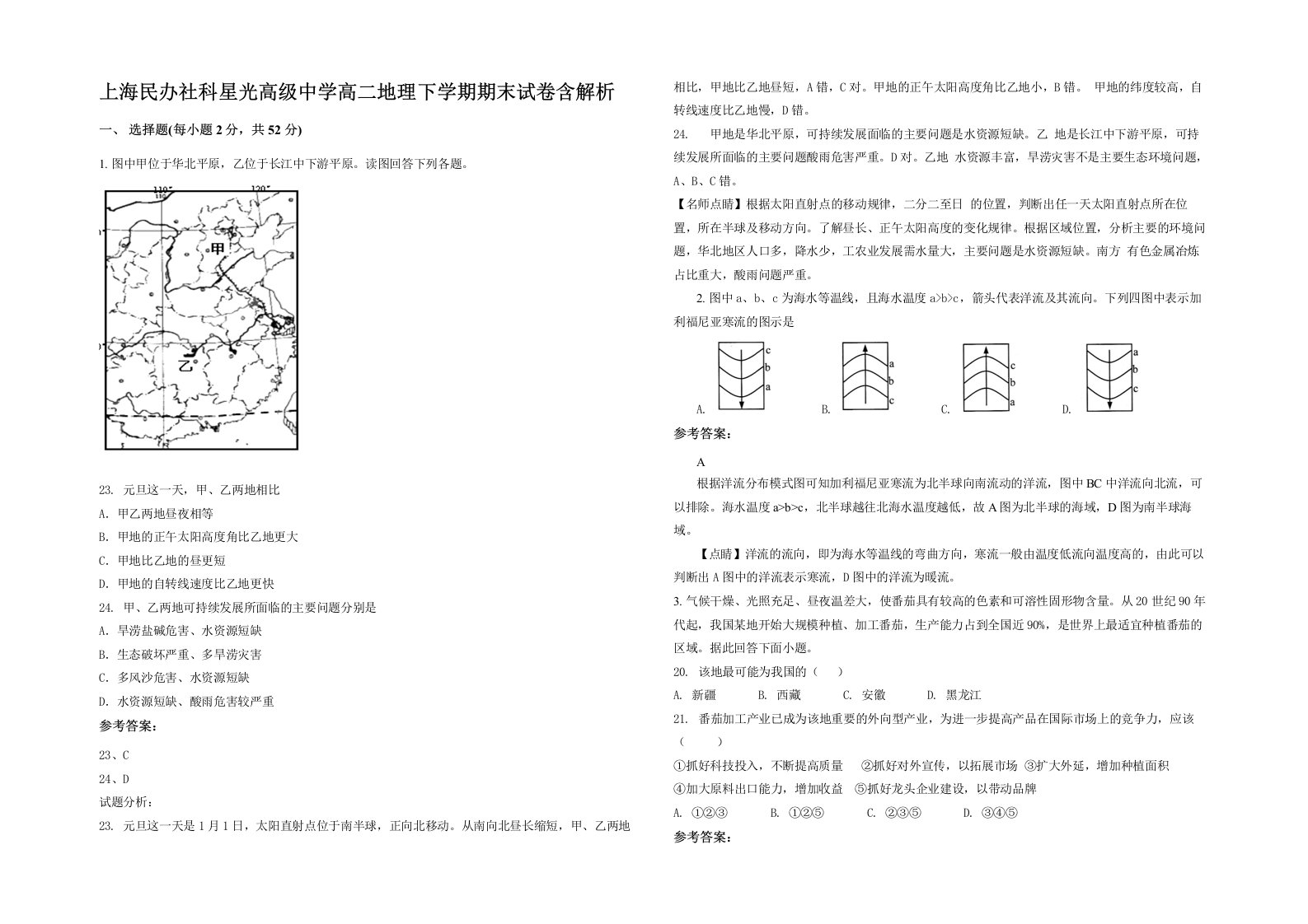 上海民办社科星光高级中学高二地理下学期期末试卷含解析