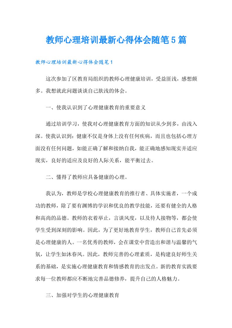 教师心理培训最新心得体会随笔5篇