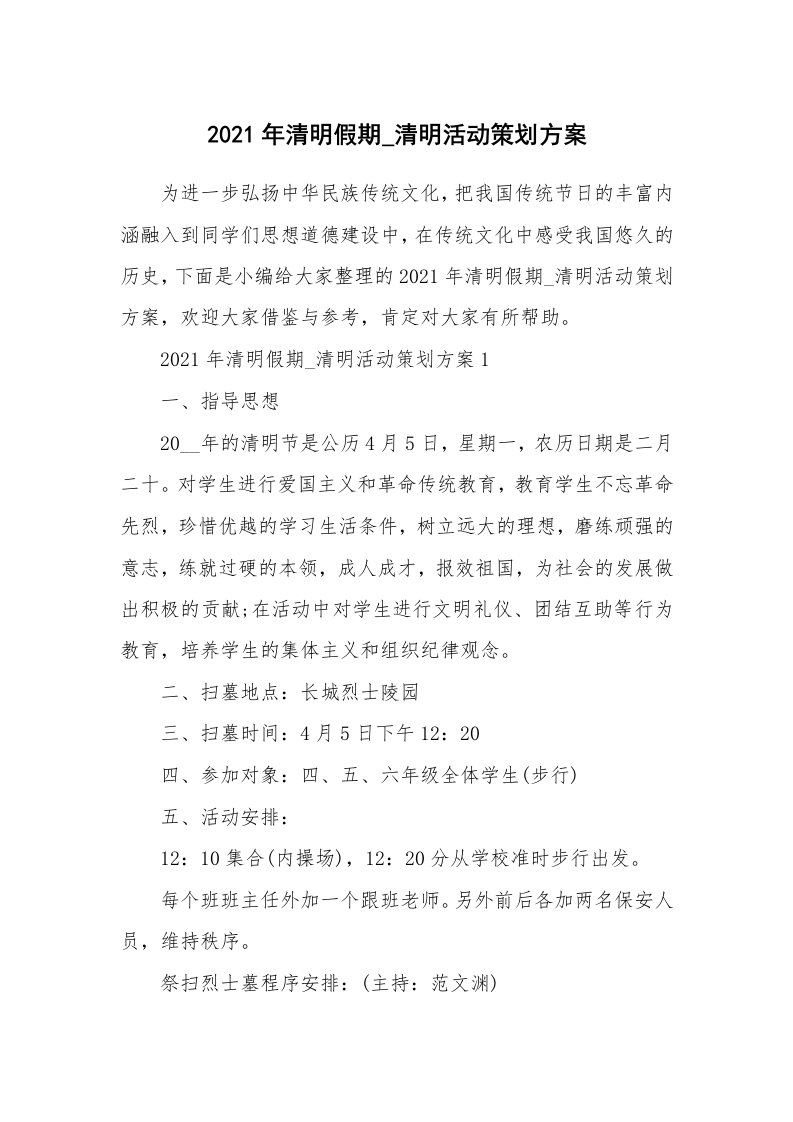 办公文秘_2021年清明假期_清明活动策划方案