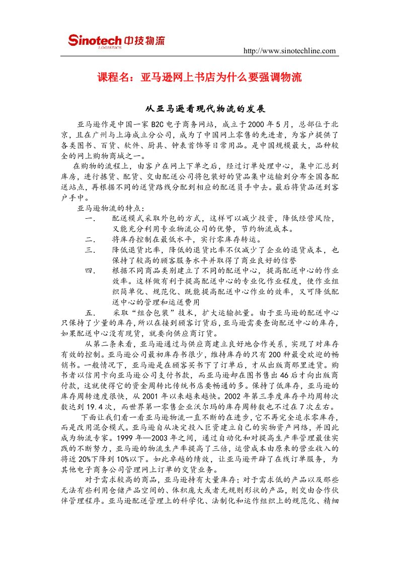 案例分析报告《从亚马逊物流看现代物流对电子商务业发展的影响》