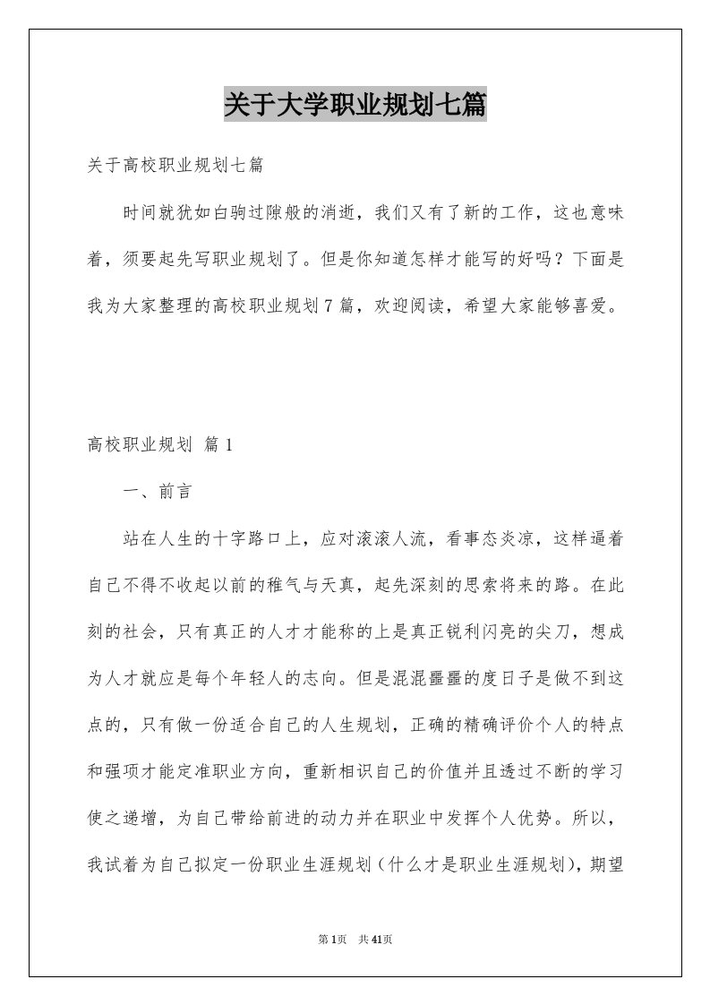 关于大学职业规划七篇