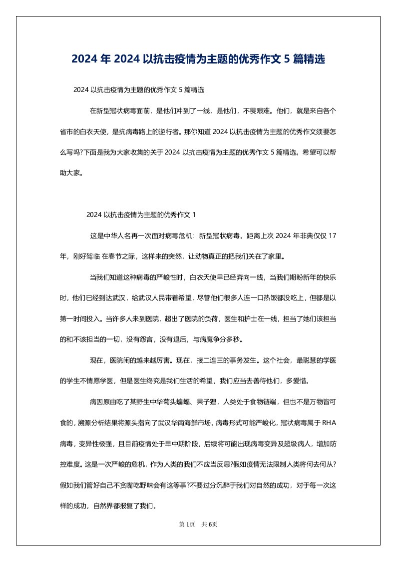 2024年2024以抗击疫情为主题的优秀作文5篇精选