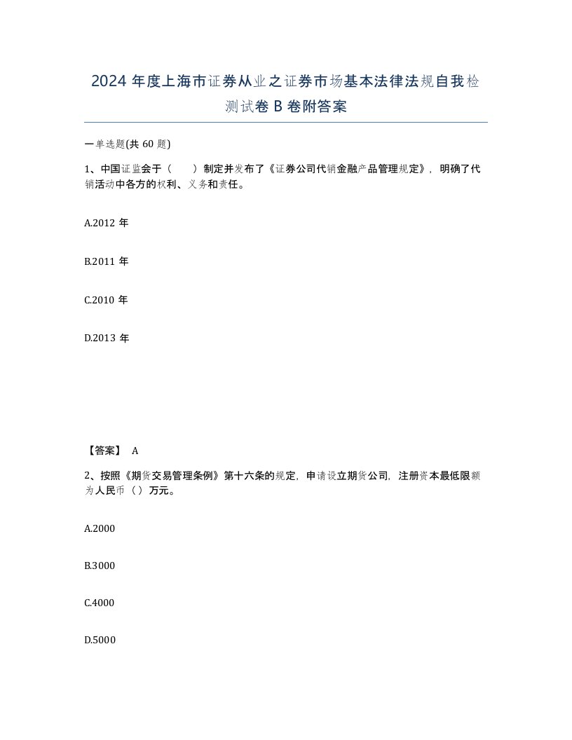 2024年度上海市证券从业之证券市场基本法律法规自我检测试卷B卷附答案