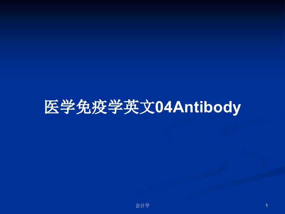 医学免疫学英文04AntibodyPPT教案