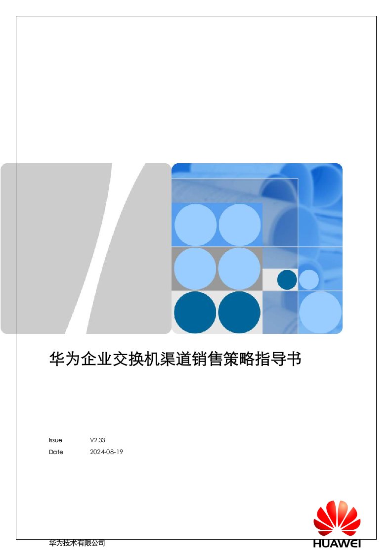 华为企业交换机渠道销售策略指导书