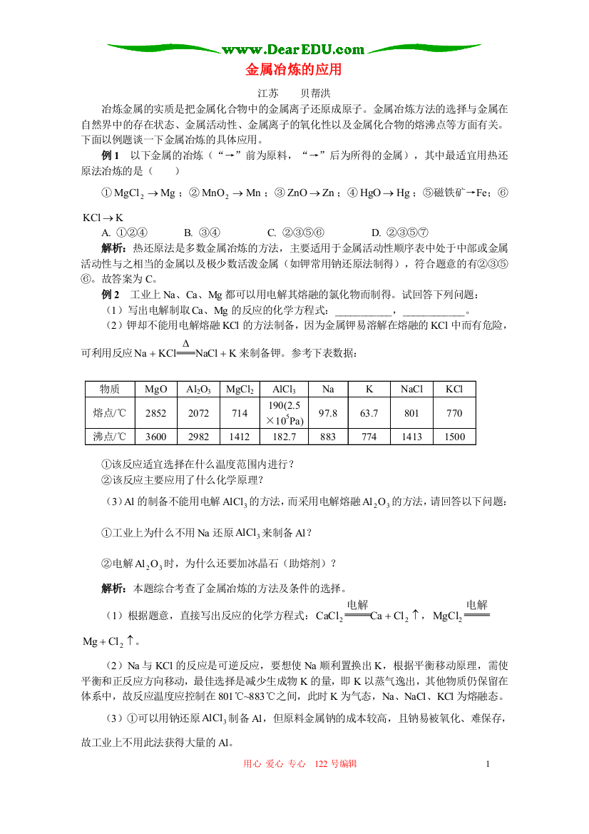 金属冶炼的应用