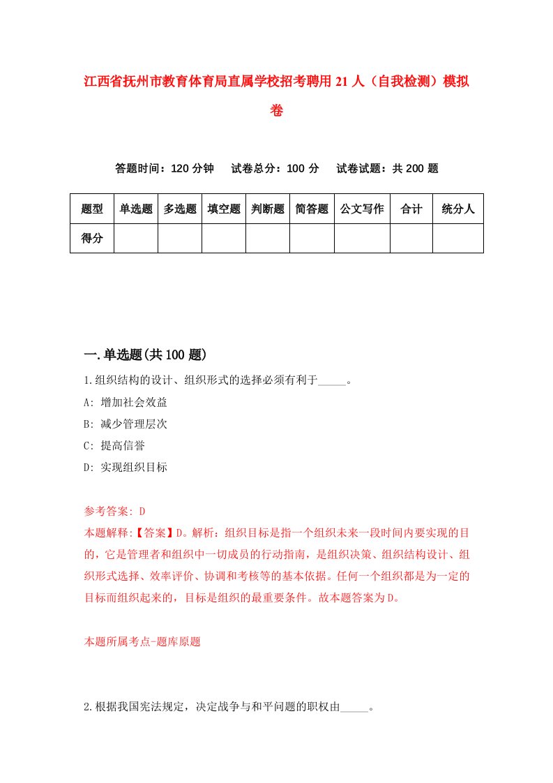 江西省抚州市教育体育局直属学校招考聘用21人自我检测模拟卷第7次