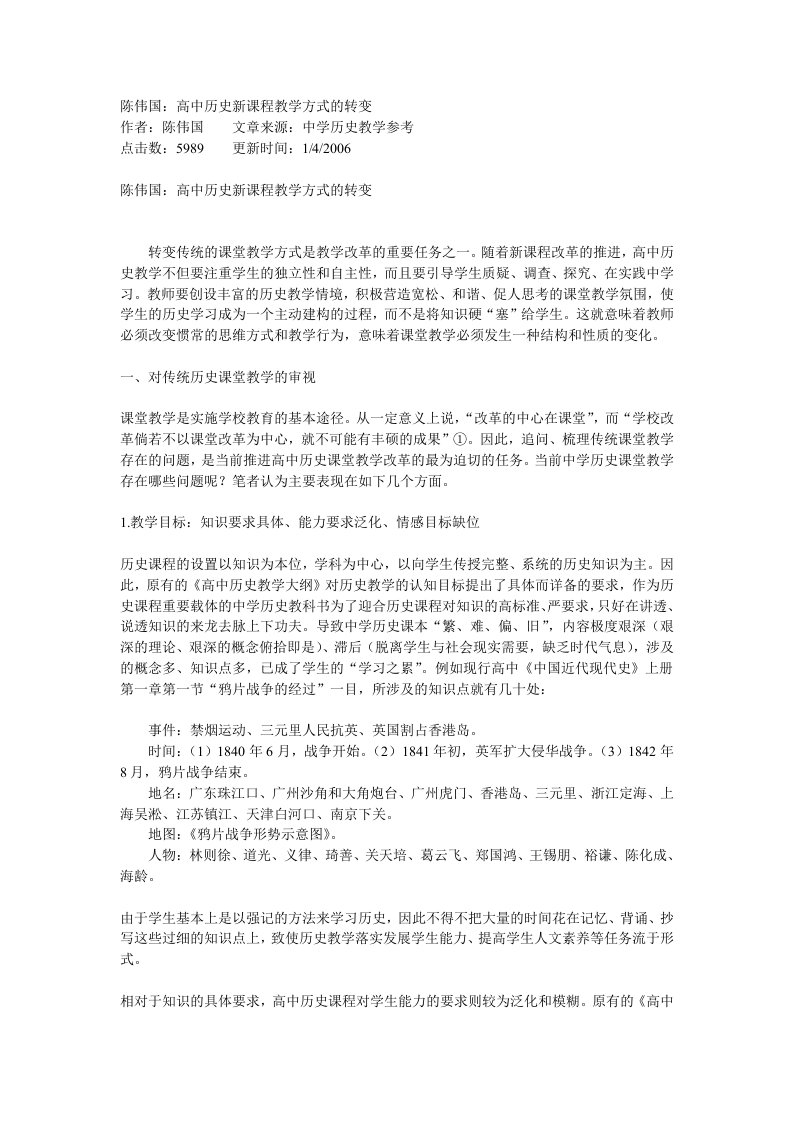 陈伟国高中历史新课程教学方式的转变