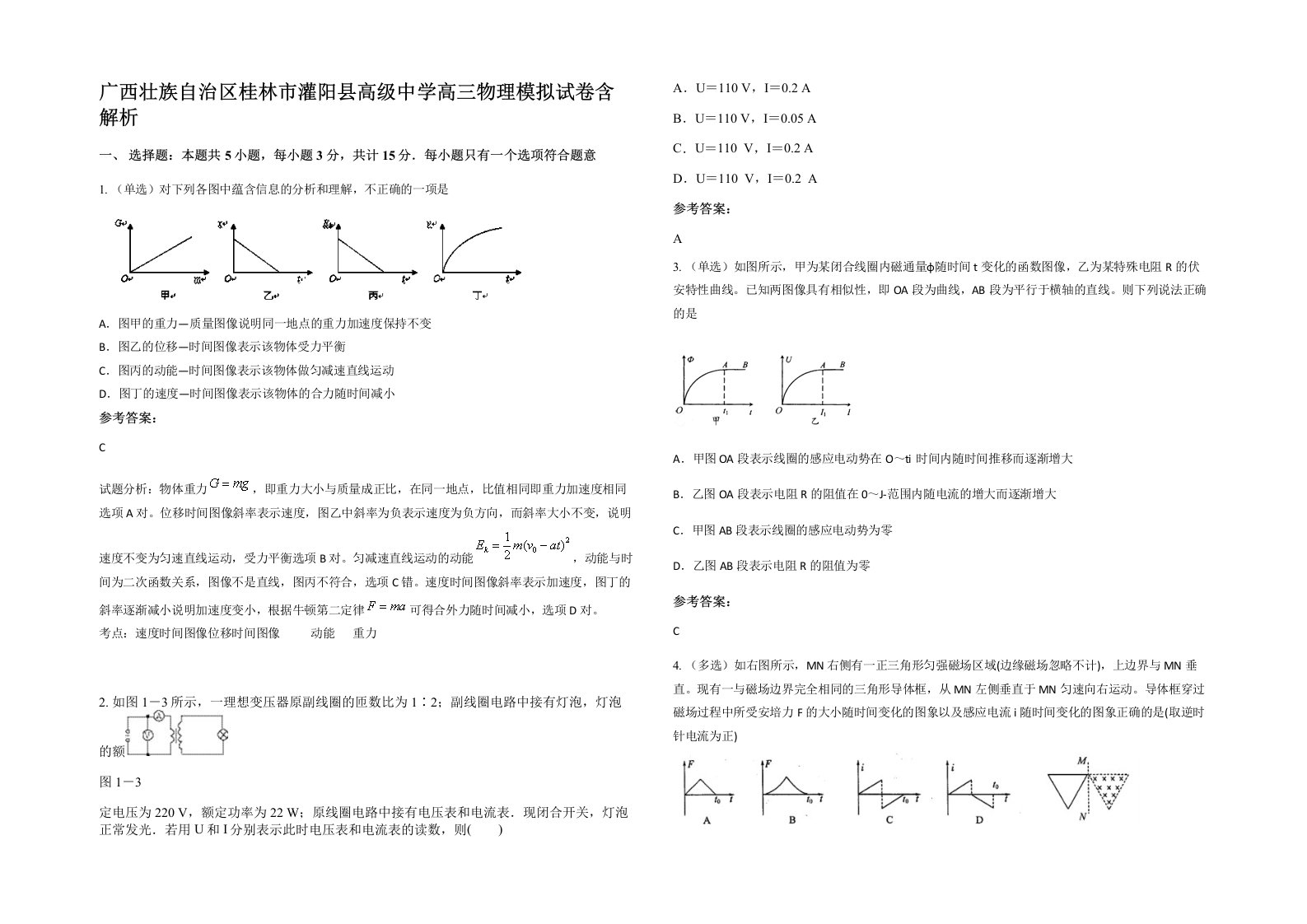 广西壮族自治区桂林市灌阳县高级中学高三物理模拟试卷含解析