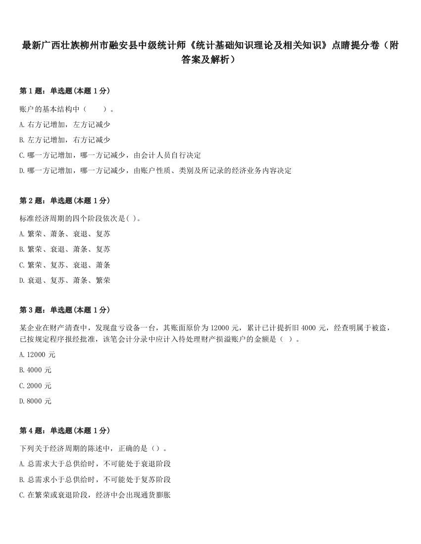 最新广西壮族柳州市融安县中级统计师《统计基础知识理论及相关知识》点睛提分卷（附答案及解析）