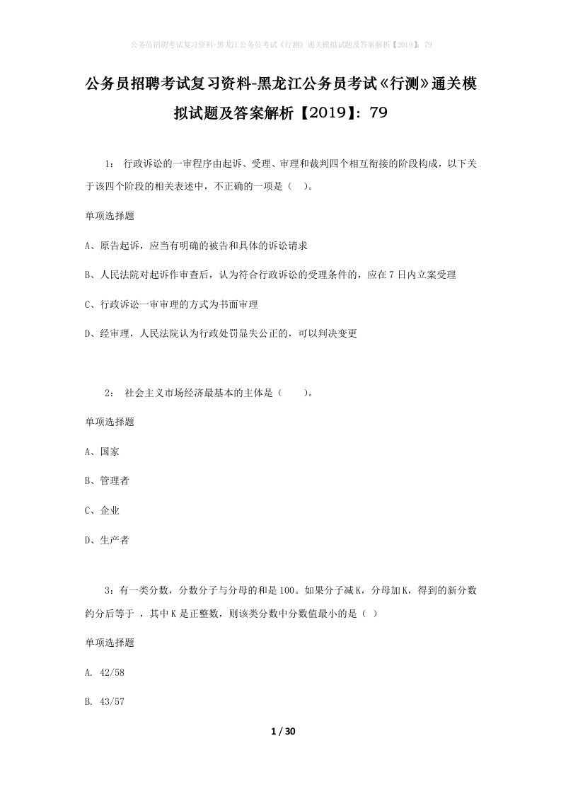 公务员招聘考试复习资料-黑龙江公务员考试行测通关模拟试题及答案解析201979_3