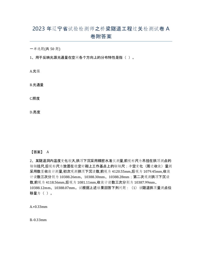 2023年辽宁省试验检测师之桥梁隧道工程过关检测试卷A卷附答案