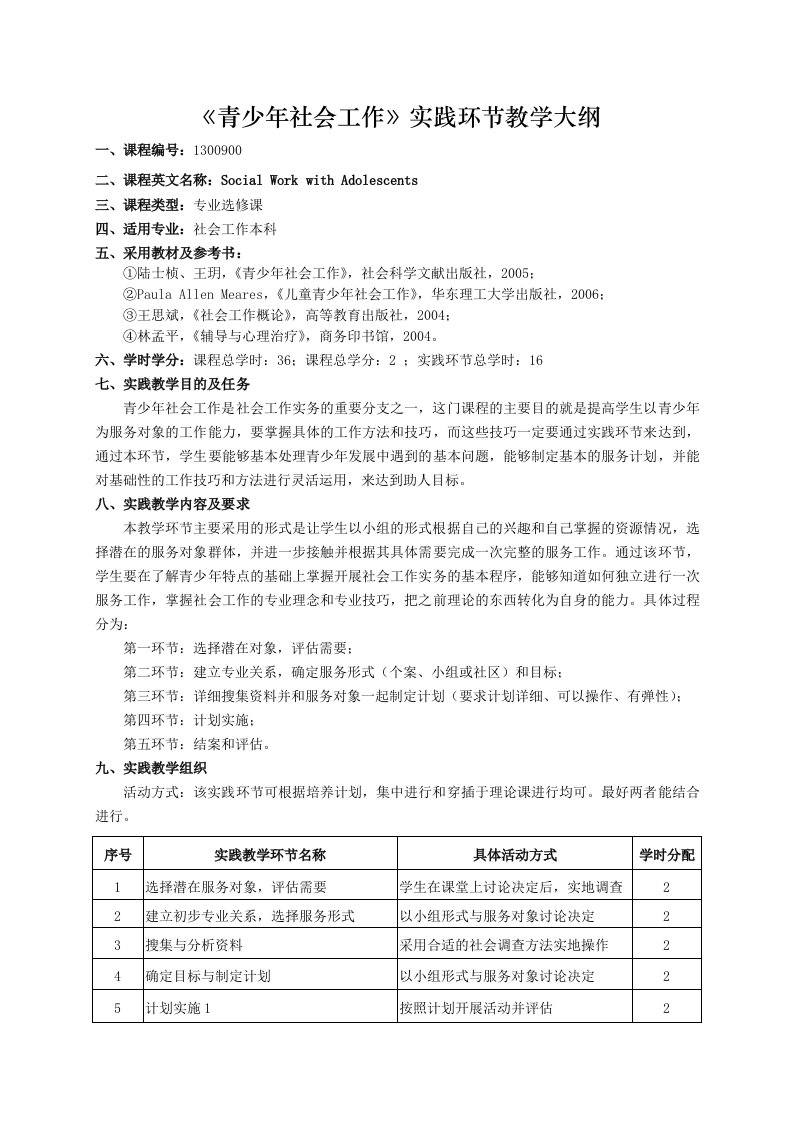 《青少年社会工作》实践环节教学大纲