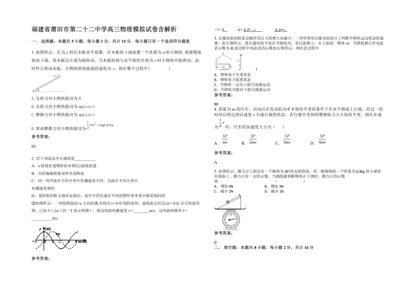 福建省莆田市第二十二中学高三物理模拟试卷含解析