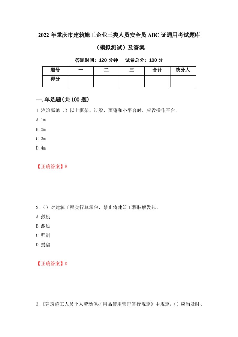 2022年重庆市建筑施工企业三类人员安全员ABC证通用考试题库模拟测试及答案84