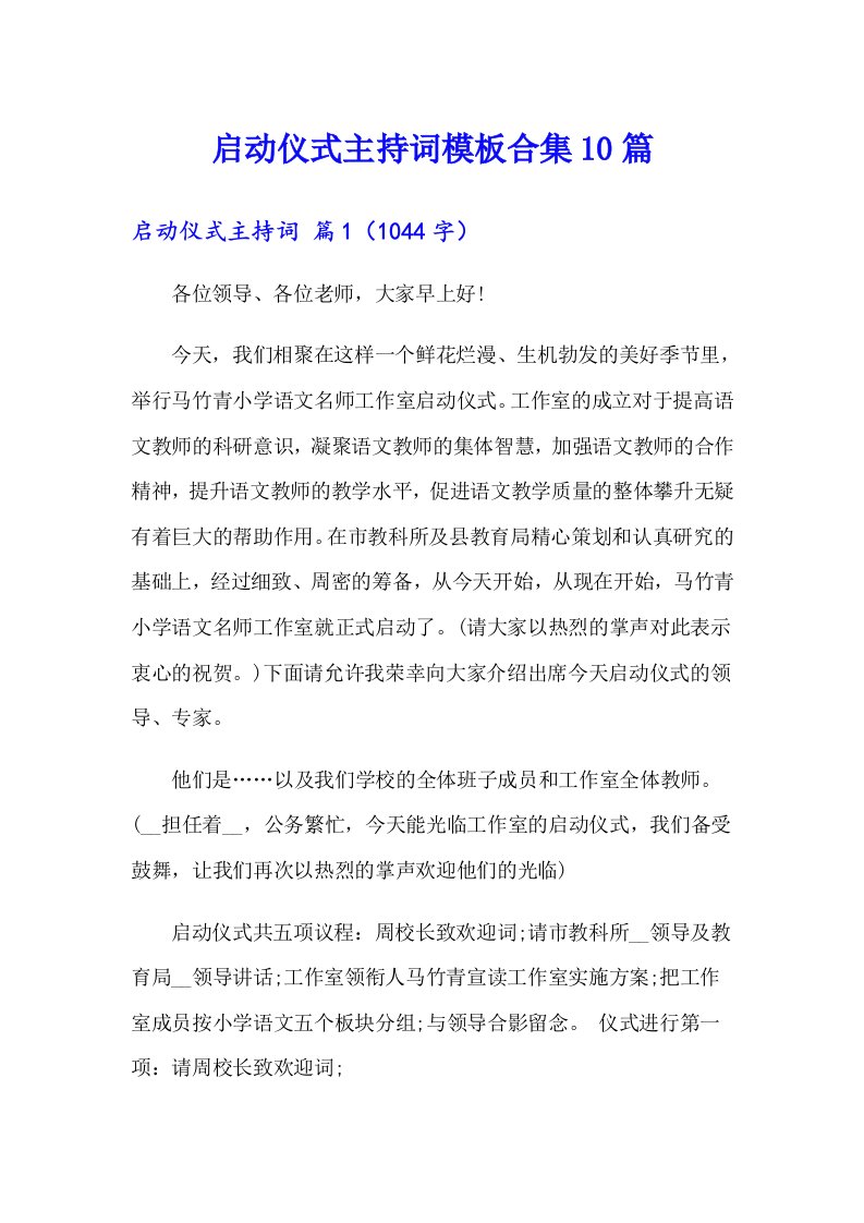 启动仪式主持词模板合集10篇