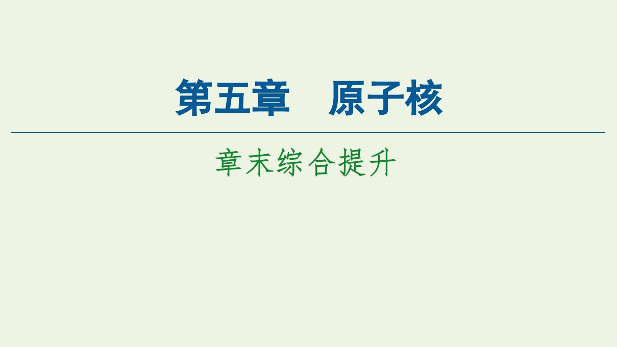 新教材高中物理第5章原子核章末综合提升课件新人教版选择性必修3