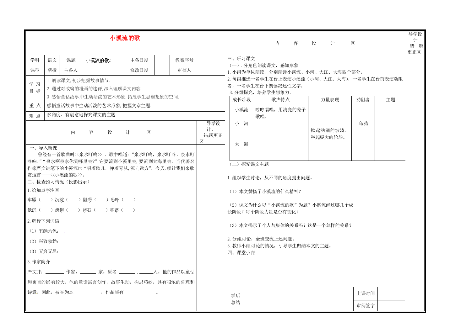 六年级下语文导学案小溪流的歌鲁教版无答案