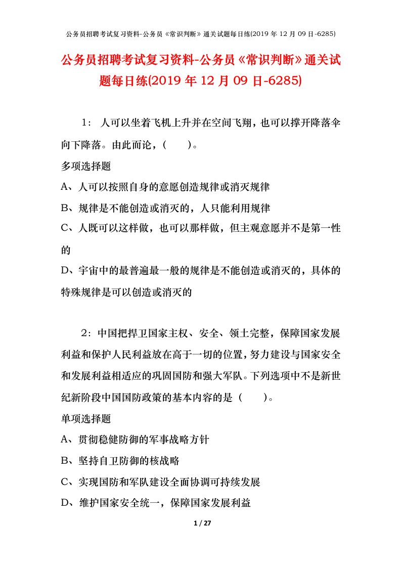 公务员招聘考试复习资料-公务员常识判断通关试题每日练2019年12月09日-6285