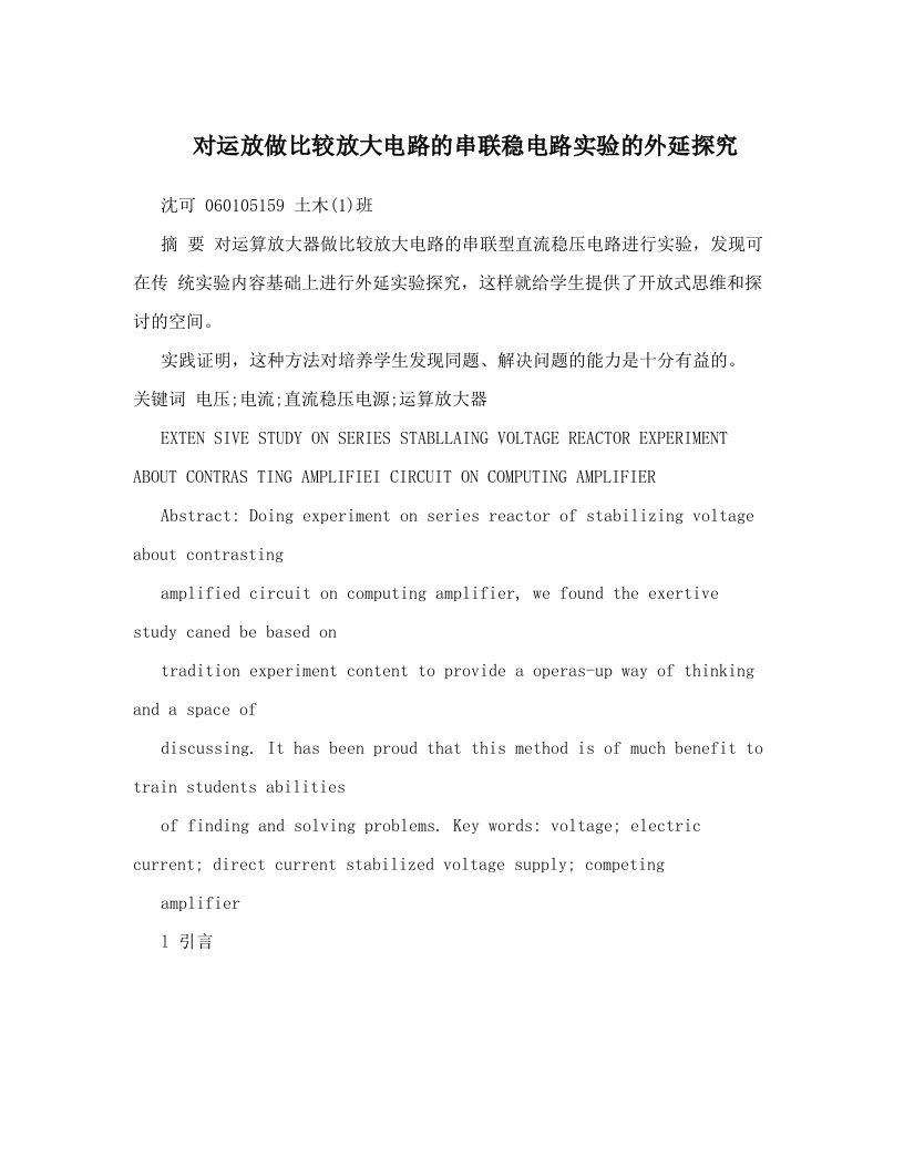 对运放做比较放大电路的串联稳电路实验的外延探究