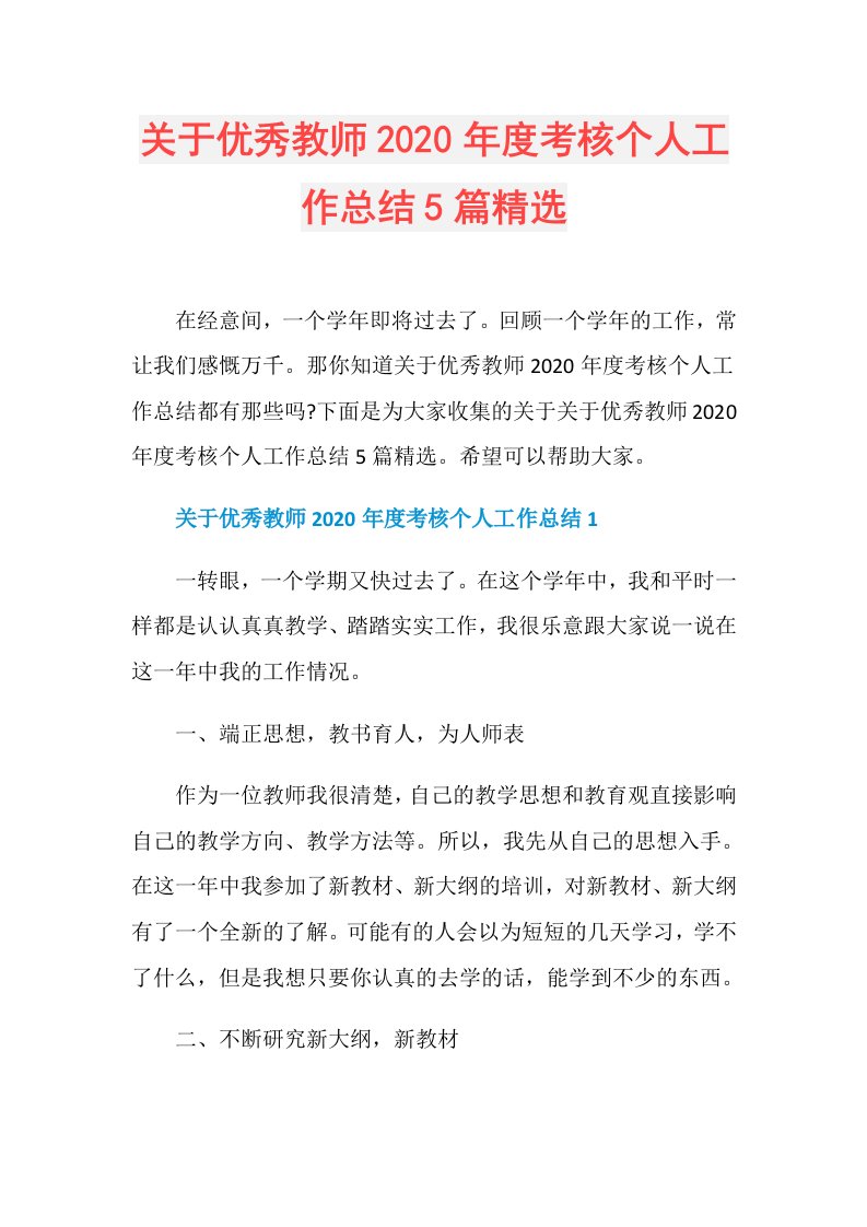 关于优秀教师考核个人工作总结5篇精选