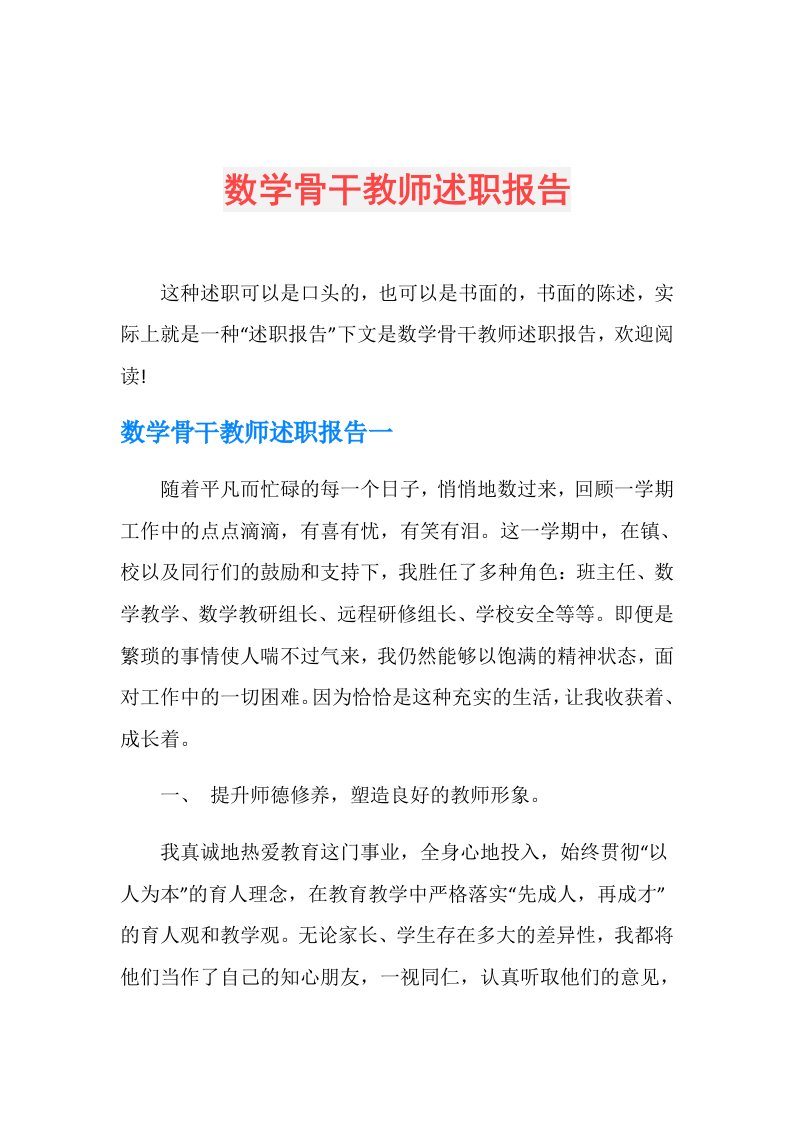 数学骨干教师述职报告