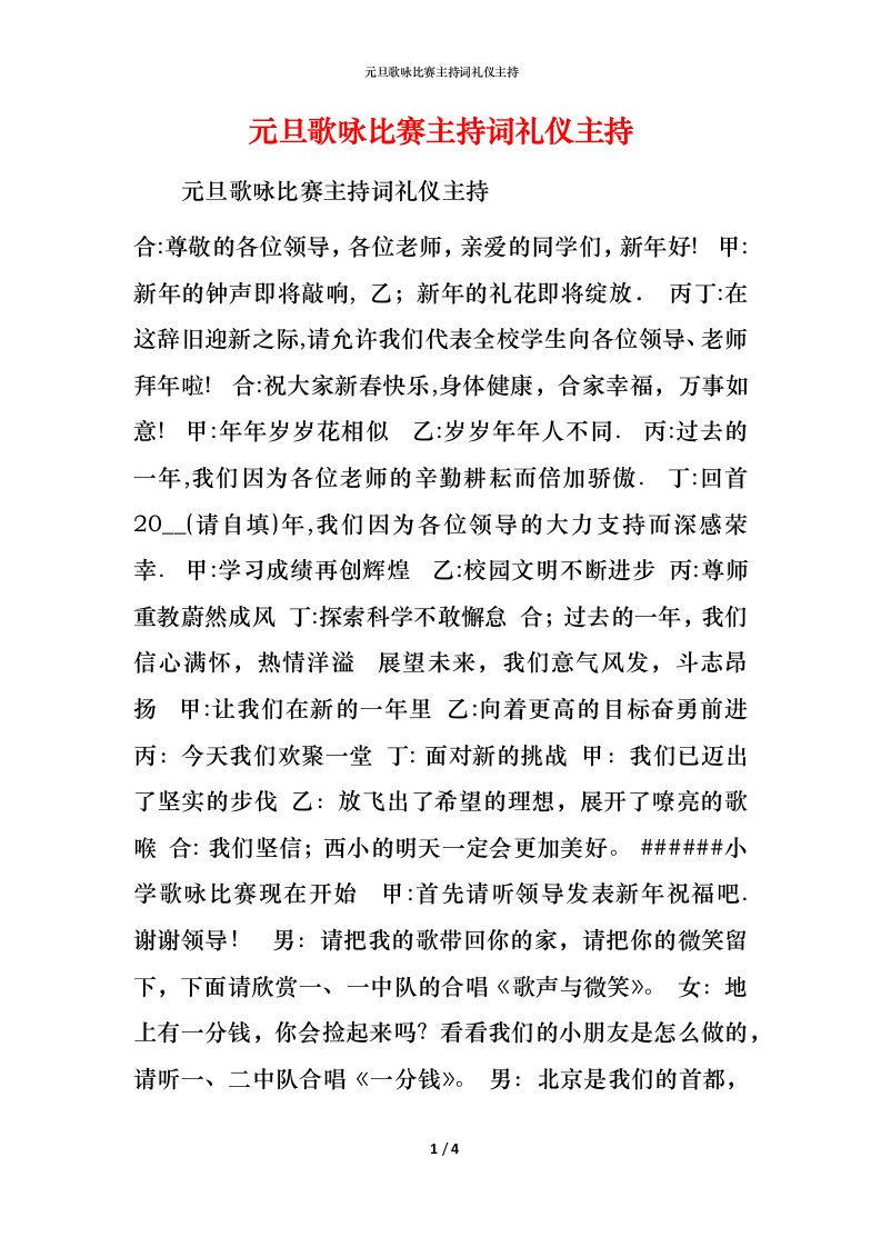 精编元旦歌咏比赛主持词礼仪主持