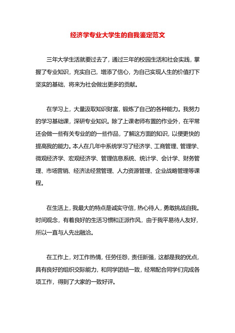 经济学专业大学生的自我鉴定范文