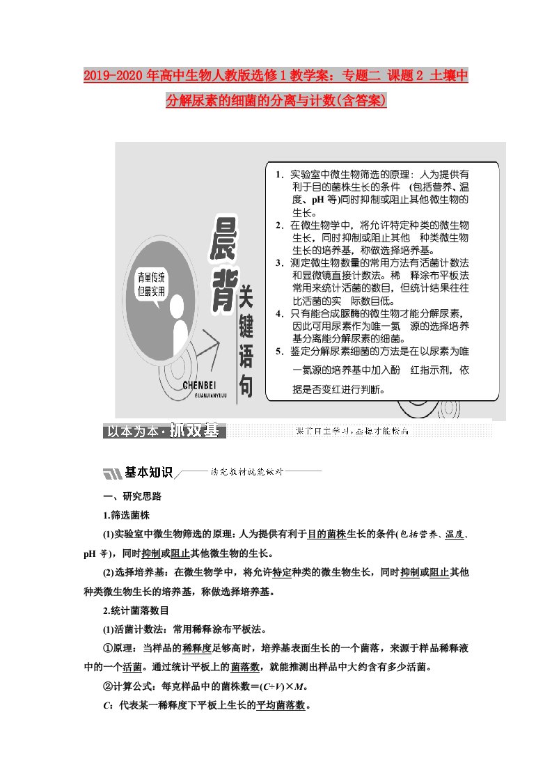 2019-2020年高中生物人教版选修1教学案：专题二