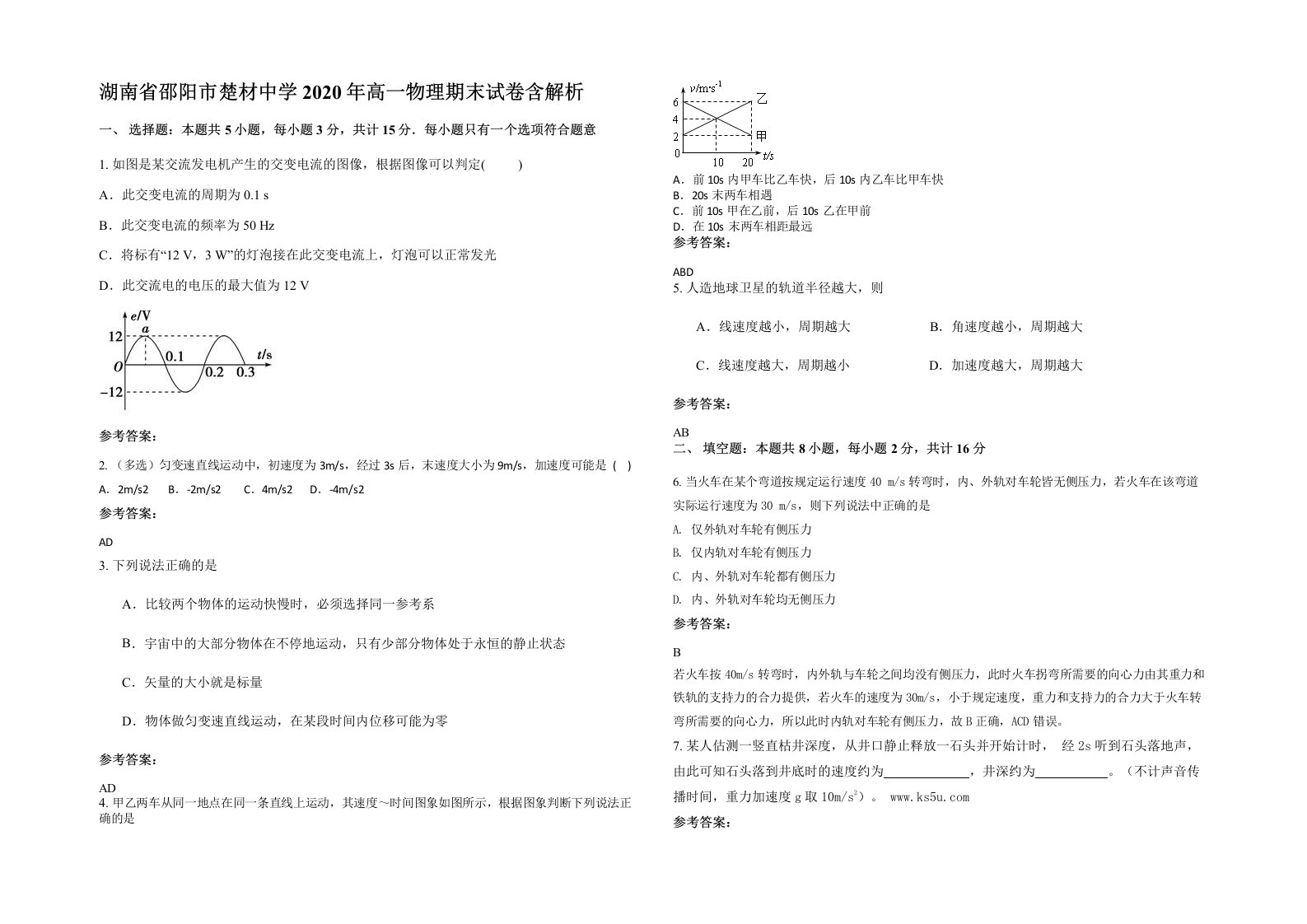 湖南省邵阳市楚材中学2020年高一物理期末试卷含解析