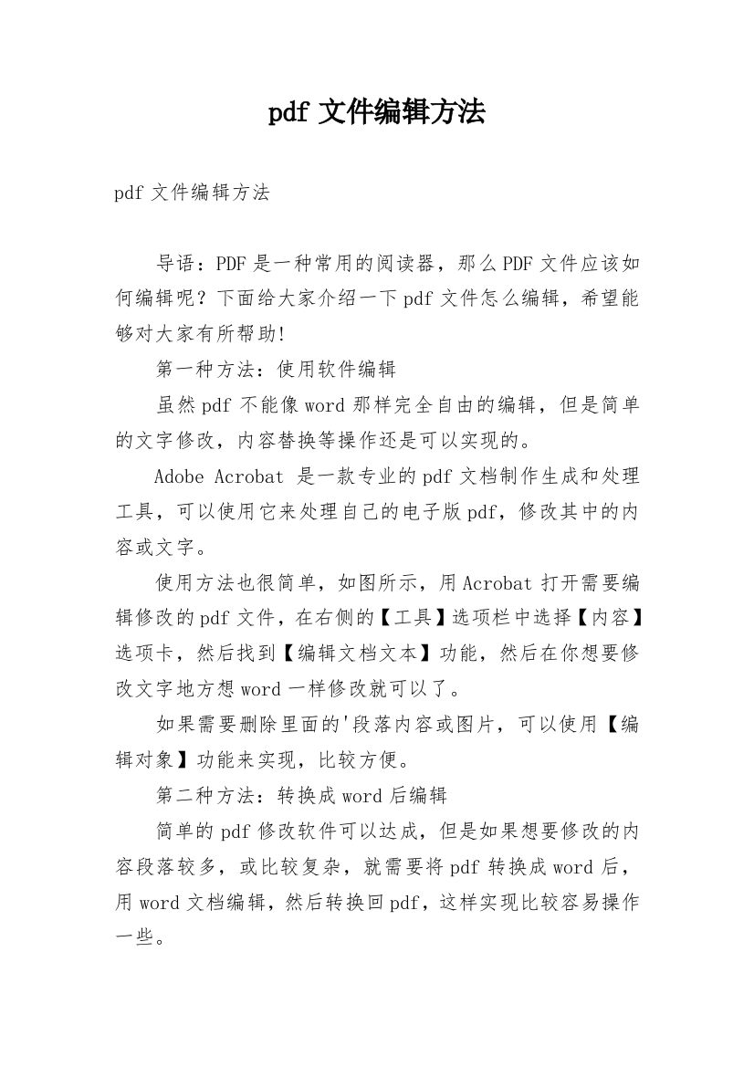 pdf文件编辑方法