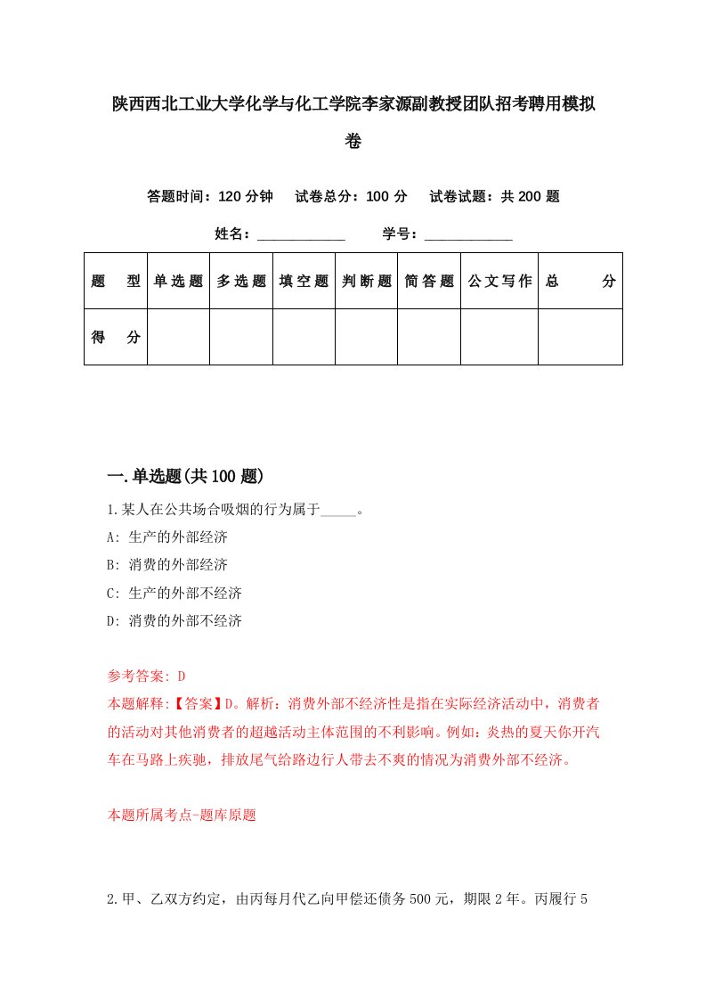 陕西西北工业大学化学与化工学院李家源副教授团队招考聘用模拟卷第64期