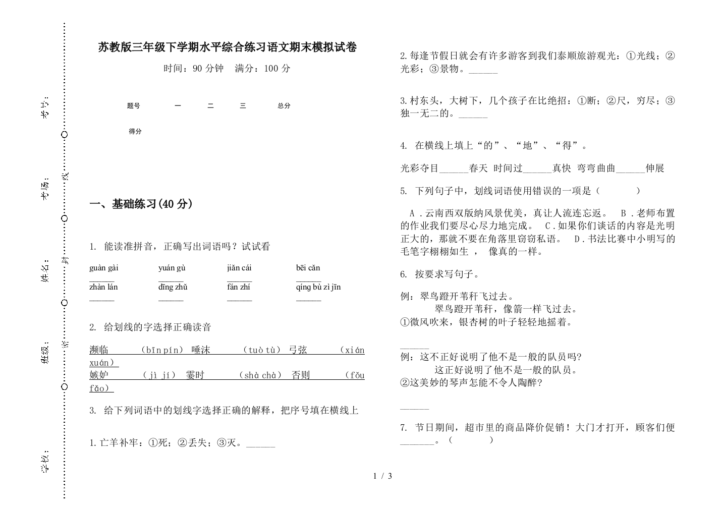 苏教版三年级下学期水平综合练习语文期末模拟试卷