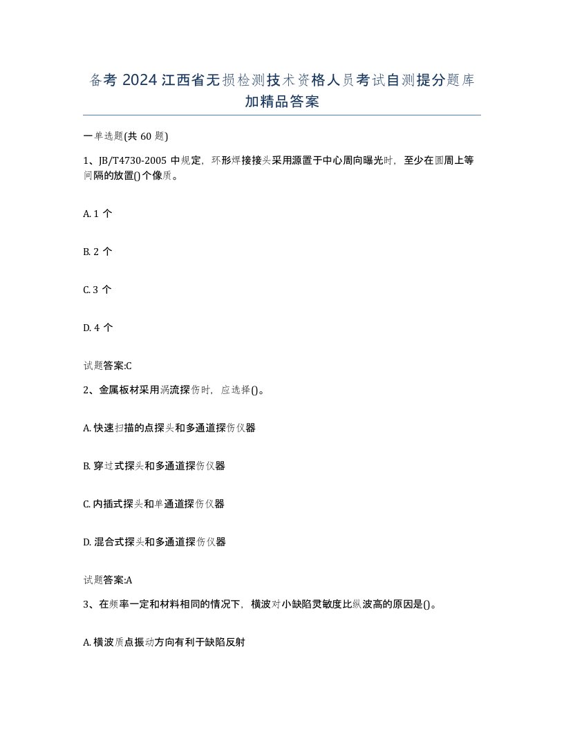 备考2024江西省无损检测技术资格人员考试自测提分题库加答案