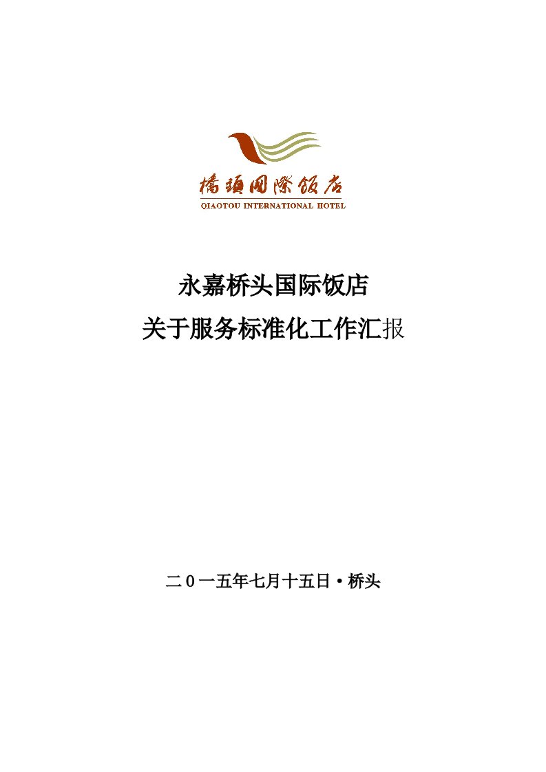 桥头国际饭店标准化工作汇报材料