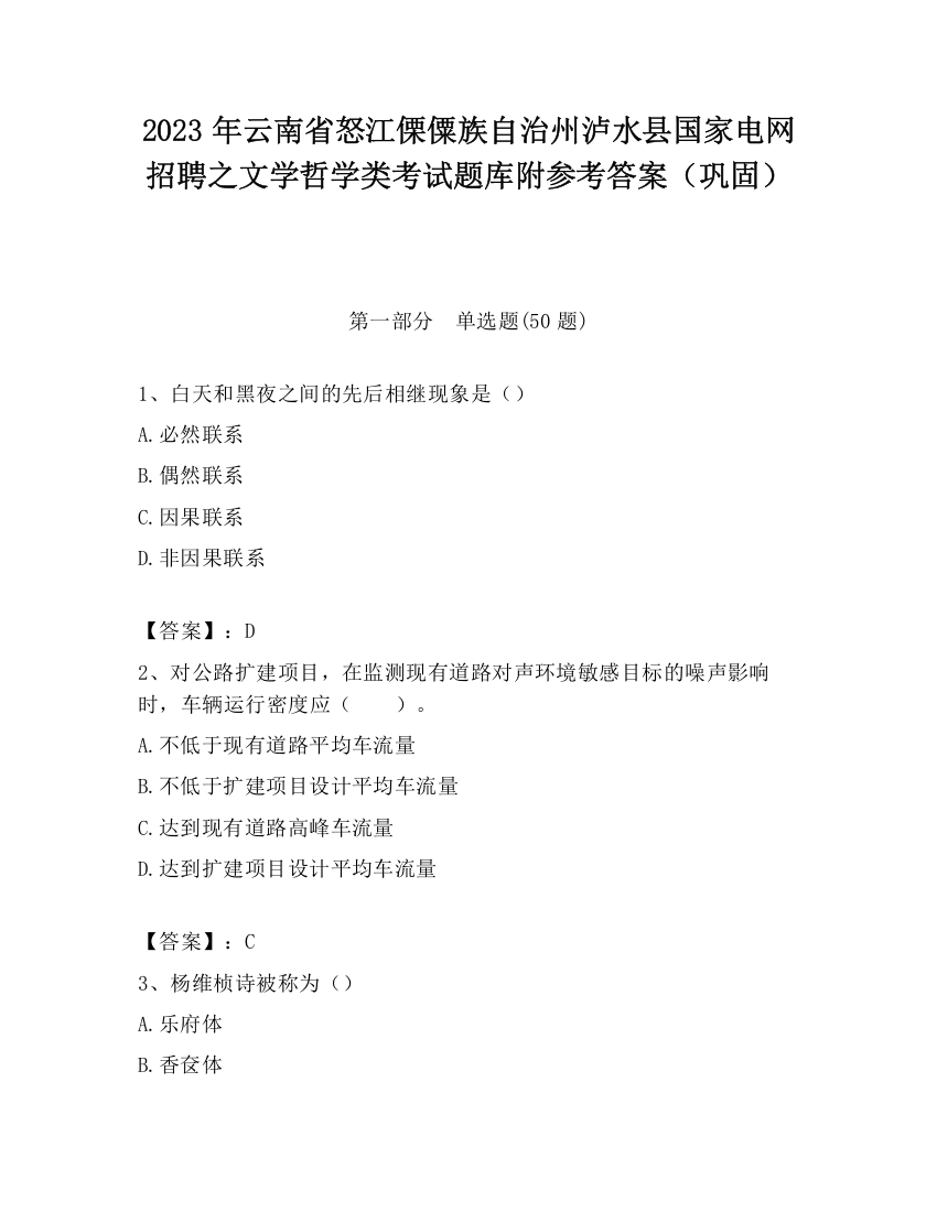 2023年云南省怒江傈僳族自治州泸水县国家电网招聘之文学哲学类考试题库附参考答案（巩固）